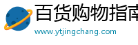 百货购物指南网